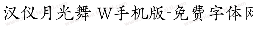 汉仪月光舞 W手机版字体转换